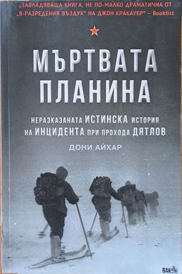 Мъртвата планина. Неразказаната Истинска история на Инцидента при прохода Дятлов