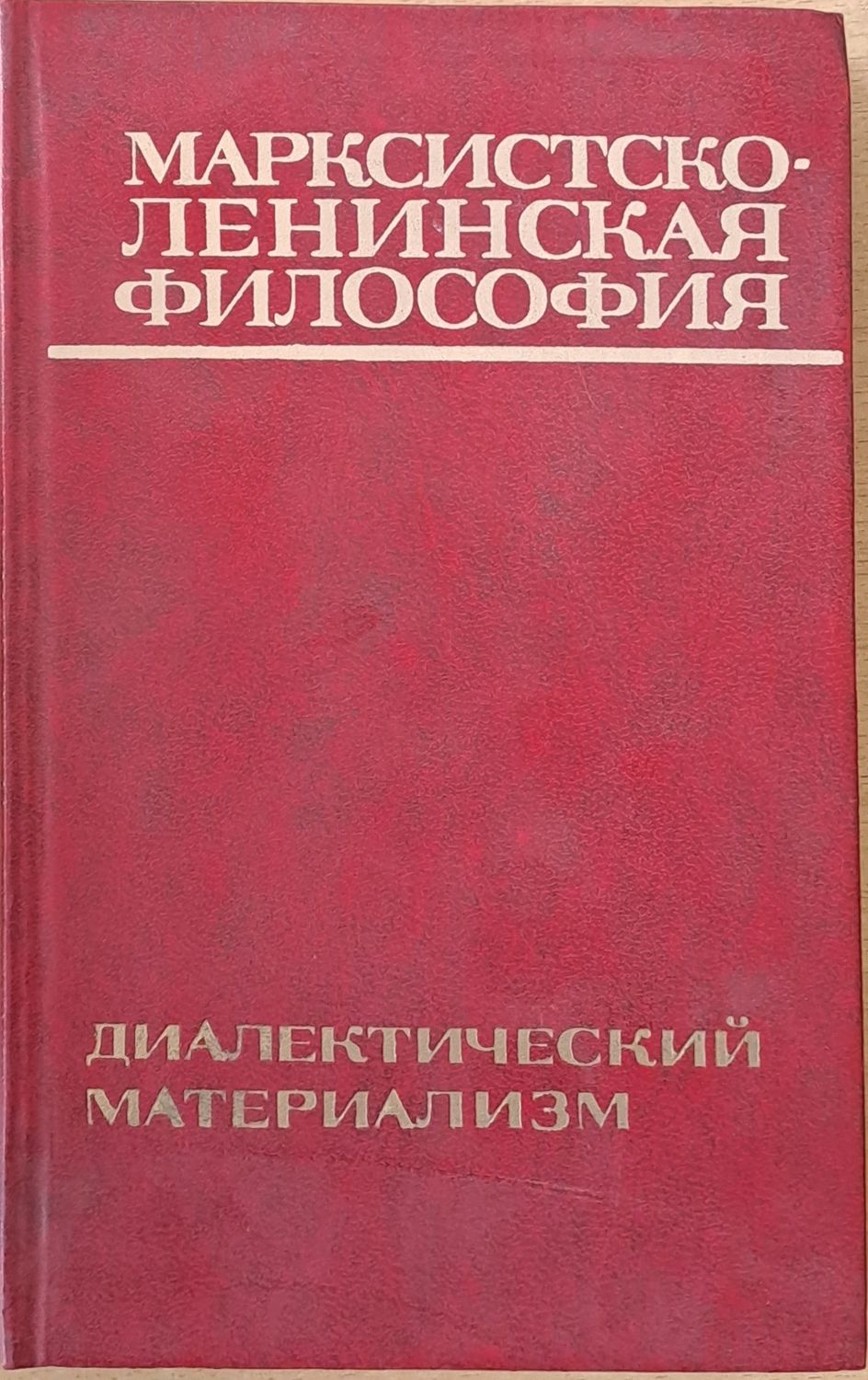 Марксистко-Ленинская философия Марксистко-Ленинская философия