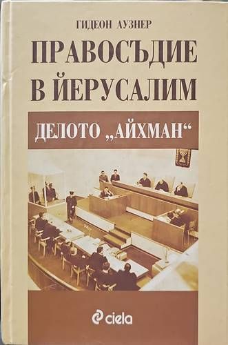 Правосъдие в Йерусалим: Делото &quot;Айхман&quot;