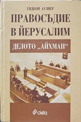 Правосъдие в Йерусалим: Делото &quot;Айхман&quot;