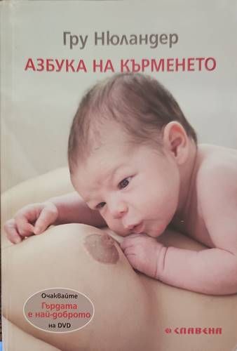 Азбука на кърменето Азбука на кърменето