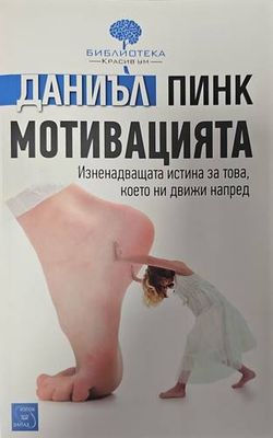 Мотивацията