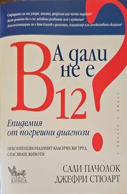 А дали не е B12? Епидемия от погрешни диагнози