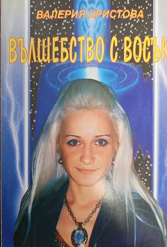 Вълшебство с восък