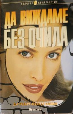 Да виждаме без очила