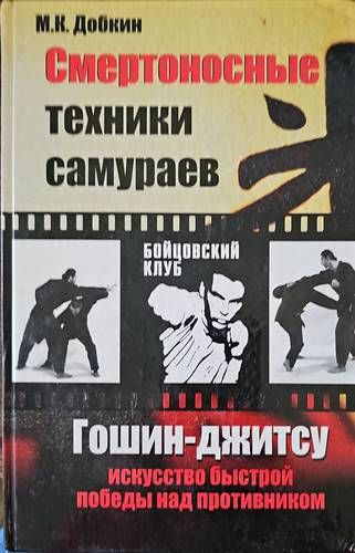 Смертоносные техники самураев