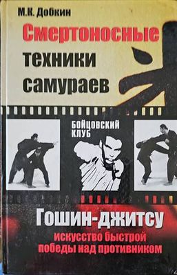 Смертоносные техники самураев