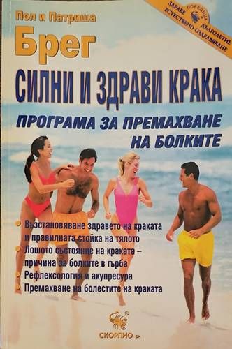 Силни и здрави крака
