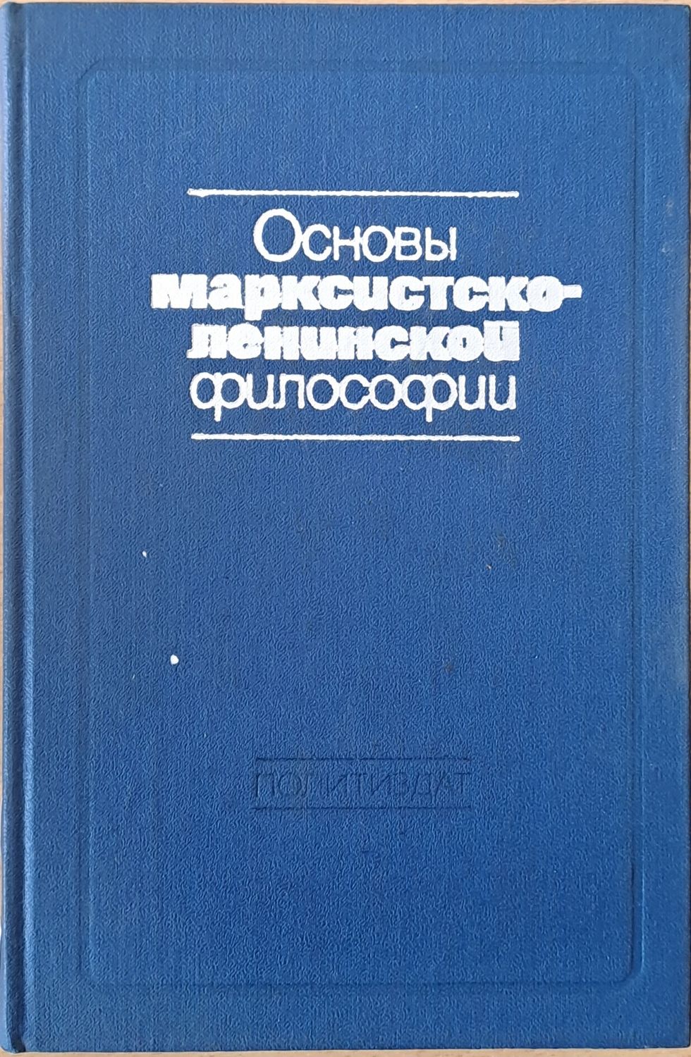 Основы Марксистко-Ленинской философии Основы Марксистко-Ленинской философии
