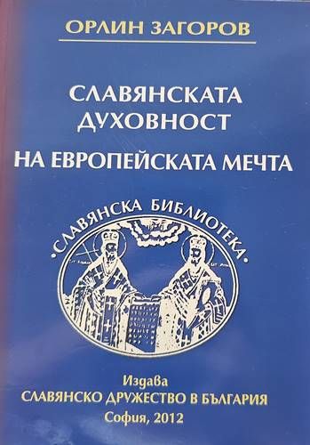 Славянската духовност на европейската мечта Славянската духовност на европейската мечта