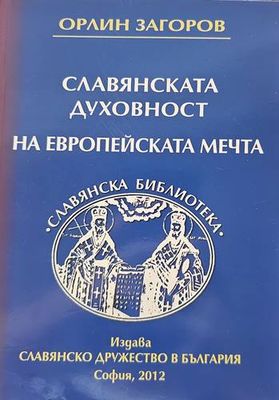 Славянската духовност на европейската мечта