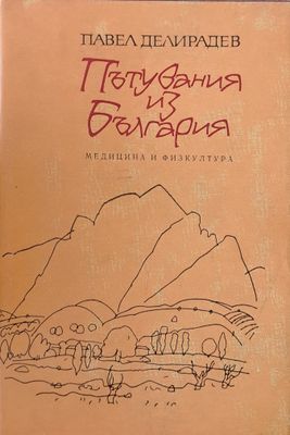 Пътувания из България