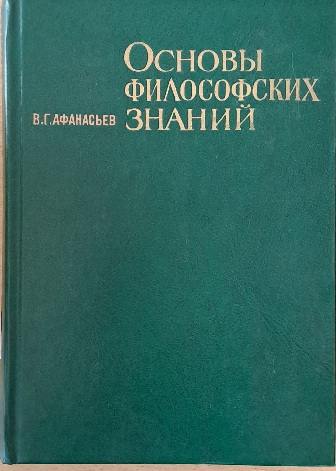 Основы философских знаний Основы философских знаний