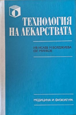 Технология на лекарствата