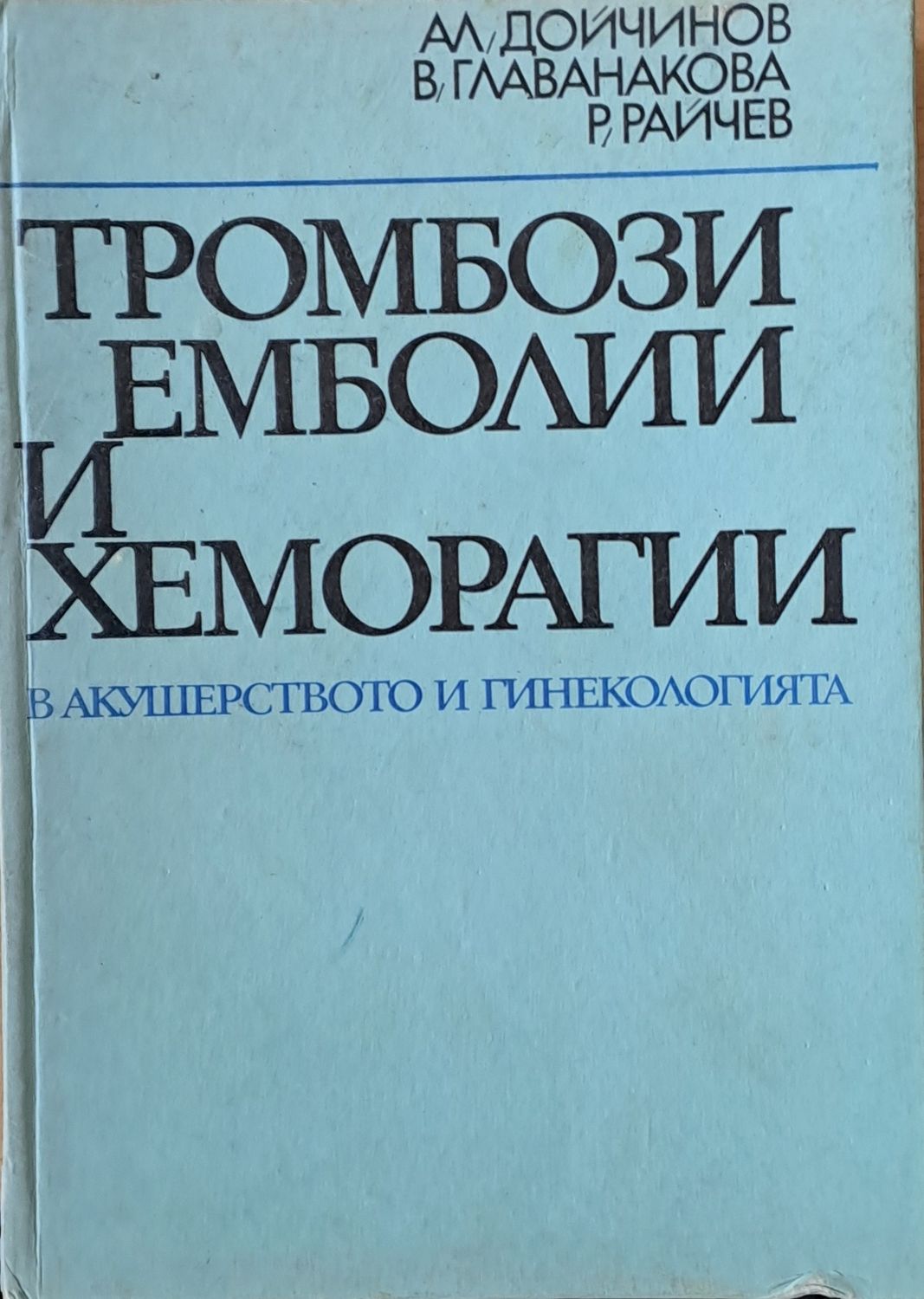 Тромбози, емболии и хеморагии в акушеството и гинекологията Тромбози, емболии и хеморагии в акушеството и гинекологията