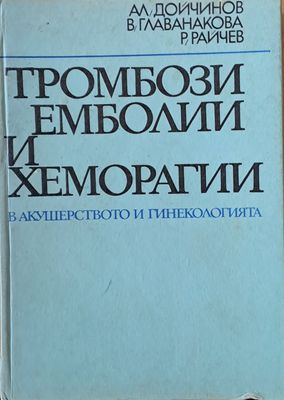 Тромбози, емболии и хеморагии в акушеството и гинекологията