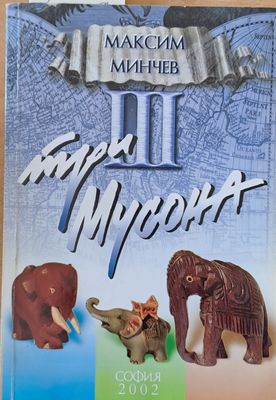 Три мусона
