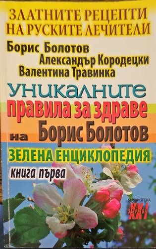 Уникалните правила за здраве на Борис Болотов