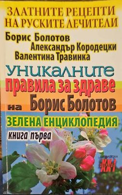 Уникалните правила за здраве на Борис Болотов