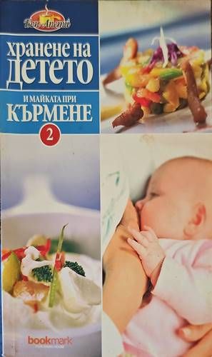 Хранене на детето и майката при кърмене