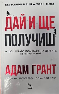 Дай и ще получиш