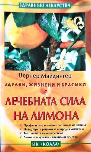 Лечебната сила на лимона