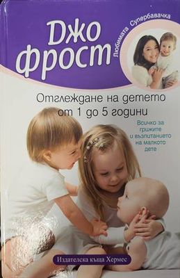 Отглеждане на детето от 1 до 5 години