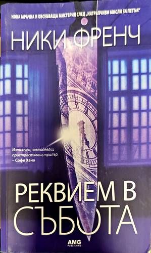 Реквием в събота