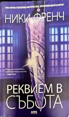Реквием в събота