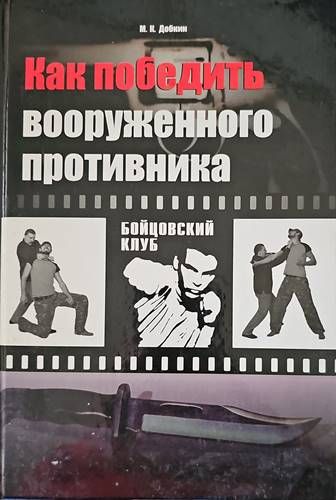 Как победить вооруженного противника Как победить вооруженного противника