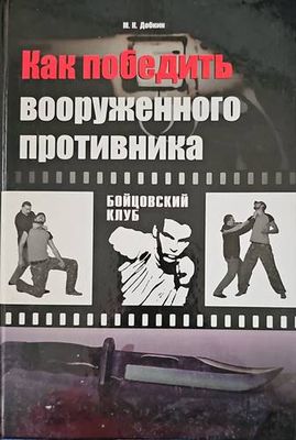 Как победить вооруженного противника