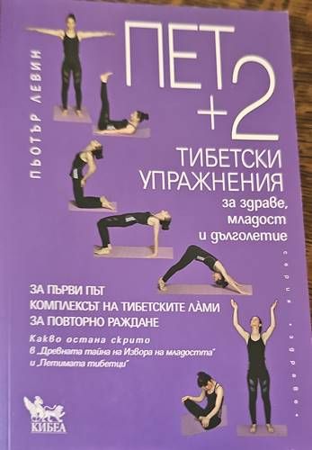 Пет + 2 тибетски упражнения за здраве, младост и дълголетие Пет + 2 тибетски упражнения за здраве, младост и дълголетие