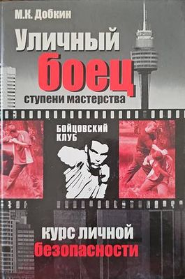 Уличный боец