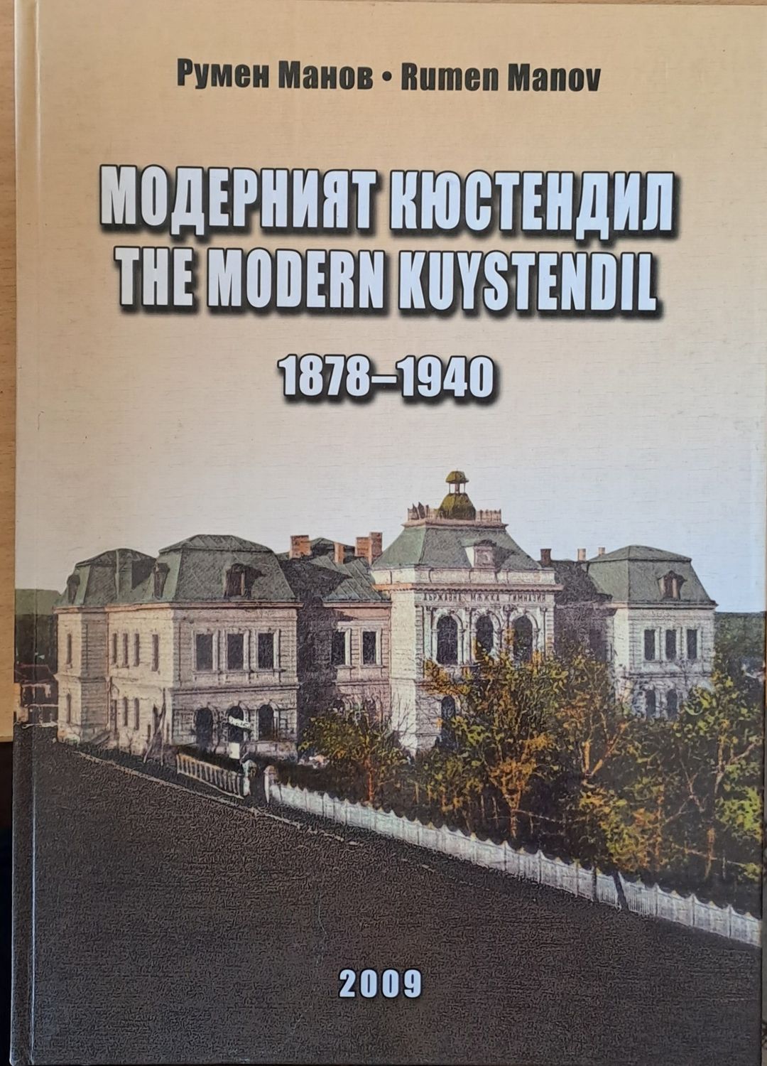 Модерният Кюстендил 1878-1940