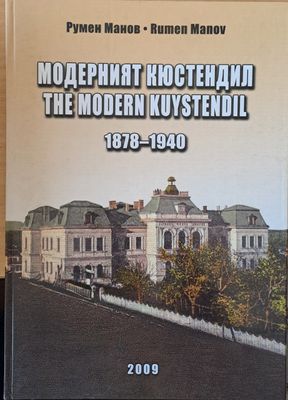 Модерният Кюстендил 1878-1940