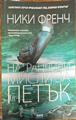 Натрапчиви мисли за петък Натрапчиви мисли за петък