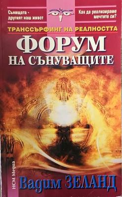 Форум на сънуващите