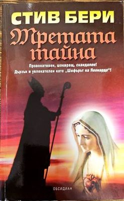 Третата тайна