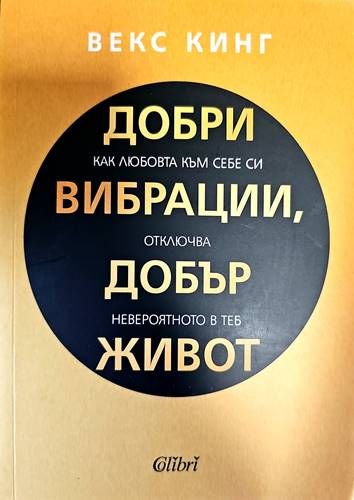 Добри вибрации, добър живот