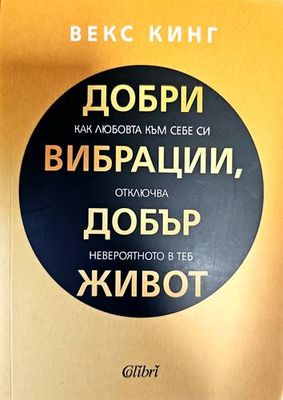 Добри вибрации, добър живот