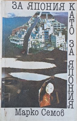За Япония като за Япония