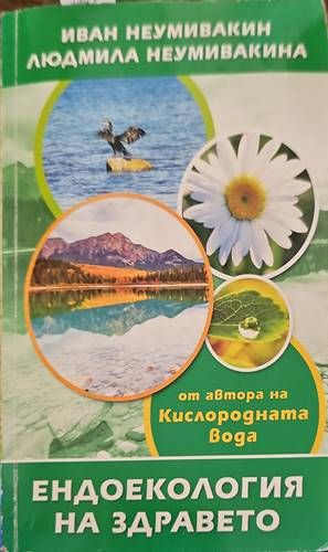 Ендоекология на здравето Ендоекология на здравето