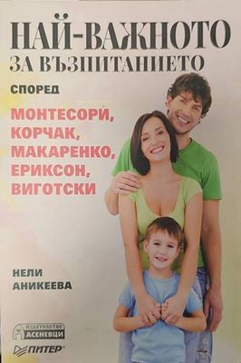 Най-важното за възпитанието