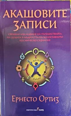 Акашовите записи