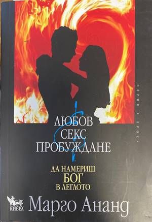 Любов, секс, пробуждане Любов, секс, пробуждане