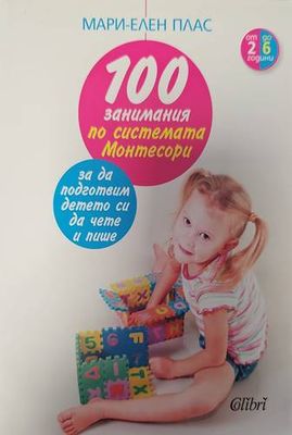 100 занимания по системата Монтесори, за да подготвим детето си да чете и пише