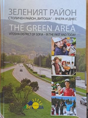 Зеленият район. Столичен район &quot;Витоша&quot; - вчера и днес