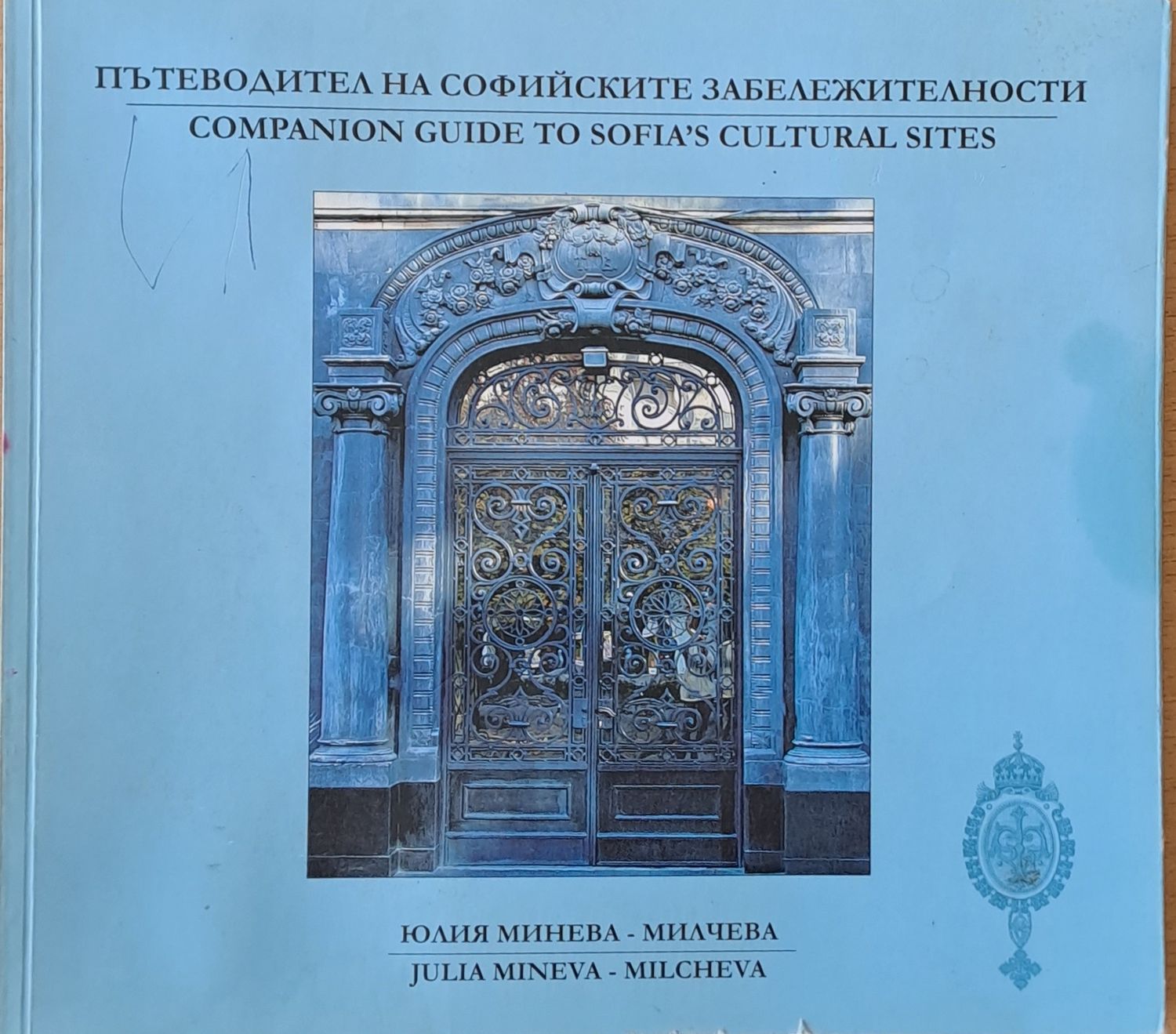 Пътеводител на софийските забележителности