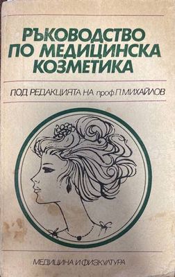 Ръководство по медицинска козметика