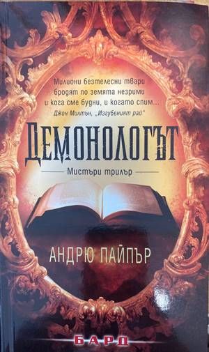 Демонологът
